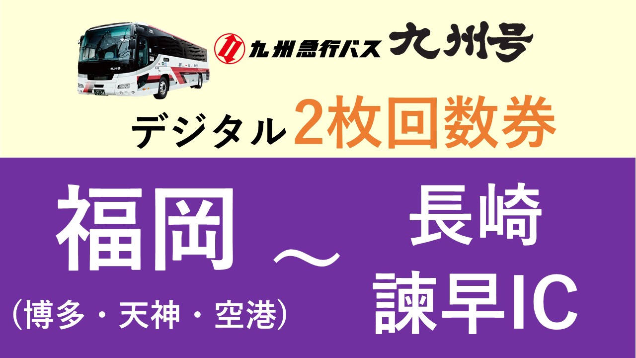 九州号」デジタル2枚回数券（福岡～長崎）」のチケット情報 | 九州がまるっとつながる - 九州MaaS