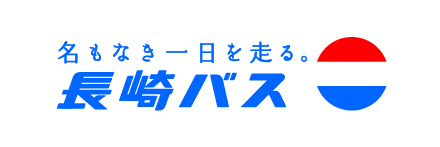 長崎バス観光株式会社