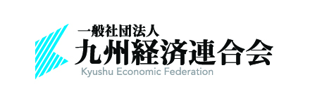 一般社団法人九州経済連合会