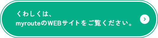 くわしくは、myrouteのページをご覧ください。